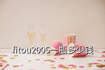 fitou2005一瓶多少錢