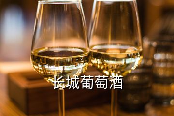 長城葡萄酒