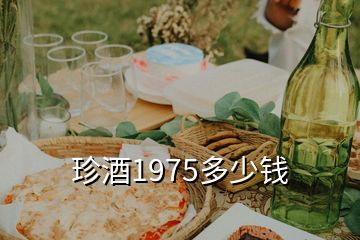 珍酒1975多少錢