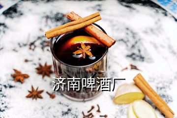 濟南啤酒廠