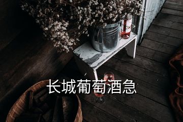 長城葡萄酒急