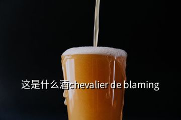 這是什么酒chevalier de blaming