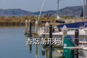 香煙條形碼