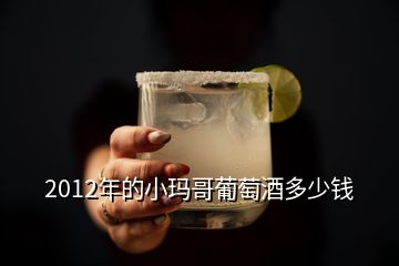 2012年的小瑪哥葡萄酒多少錢