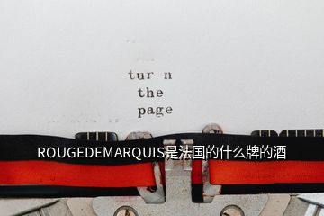 ROUGEDEMARQUIS是法國(guó)的什么牌的酒