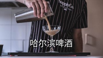 哈爾濱啤酒