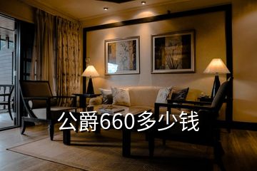 公爵660多少錢