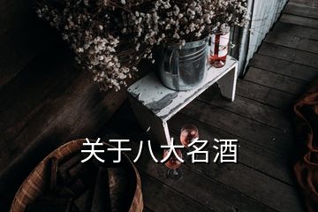 關(guān)于八大名酒