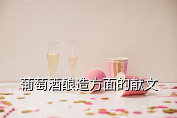 葡萄酒釀造方面的獻文