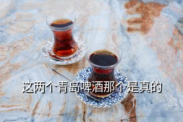 這兩個(gè)青島啤酒那個(gè)是真的