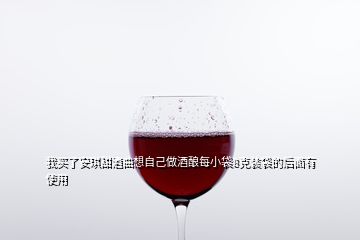 我買了安琪甜酒曲想自己做酒釀每小袋8克裝袋的后面有使用