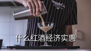 什么紅酒經(jīng)濟實惠