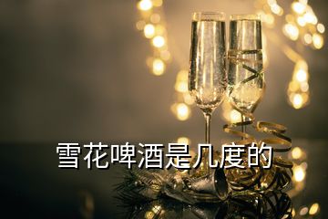 雪花啤酒是幾度的