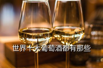 世界十大葡萄酒都有那些