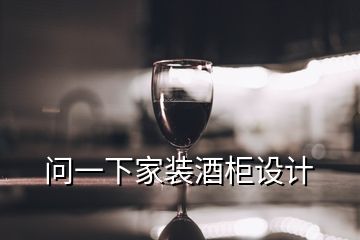 問一下家裝酒柜設計