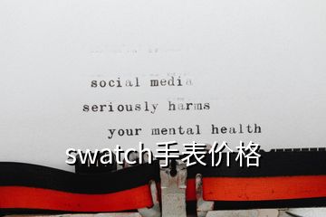 swatch手表價(jià)格