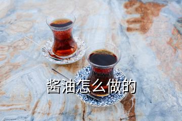 醬油怎么做的