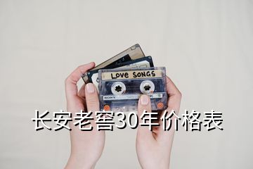 長安老窖30年價格表