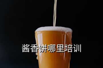 醬香餅?zāi)睦锱嘤?xùn)