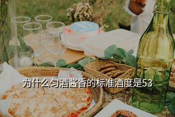 為什么勻酒醬香的標(biāo)準(zhǔn)酒度是53