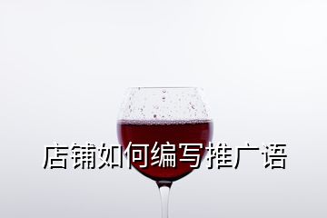 店鋪如何編寫推廣語(yǔ)