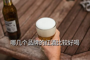 哪幾個品牌的紅酒比較好喝