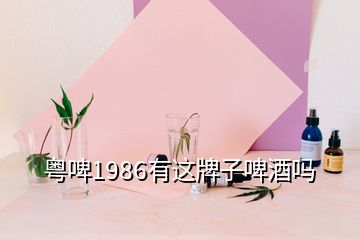 粵啤1986有這牌子啤酒嗎