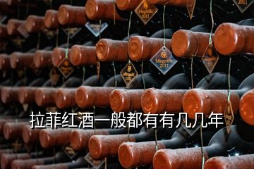 拉菲紅酒一般都有有幾幾年