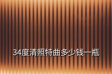 34度清照特曲多少錢一瓶