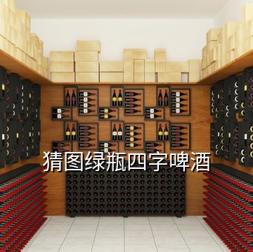 猜圖綠瓶四字啤酒