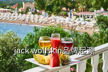 jack wolfskin品牌起源