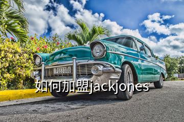 如何加盟jackjones