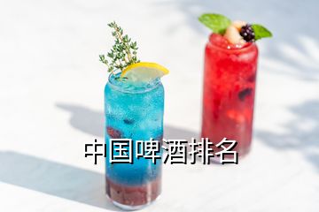 中國啤酒排名