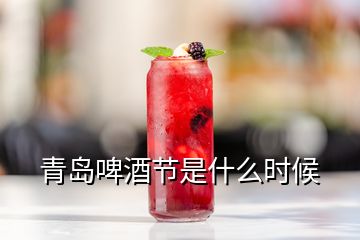 青島啤酒節(jié)是什么時候