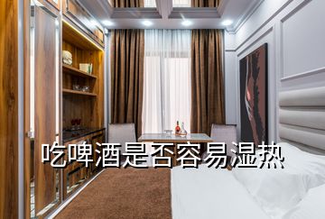 吃啤酒是否容易濕熱