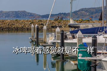 冰啤喝著感覺就是不一樣