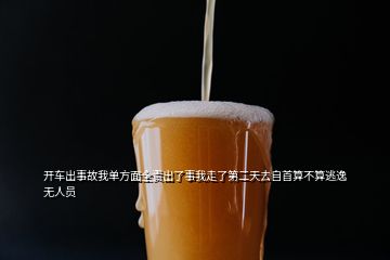 開(kāi)車出事故我單方面全責(zé)出了事我走了第二天去自首算不算逃逸 無(wú)人員