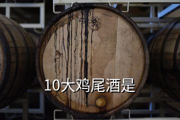 10大雞尾酒是