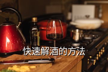 快速解酒的方法