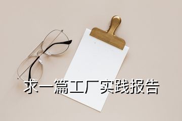 求一篇工廠實踐報告