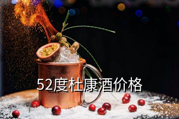 52度杜康酒價(jià)格