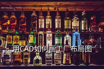 用CAD如何畫工廠布局圖