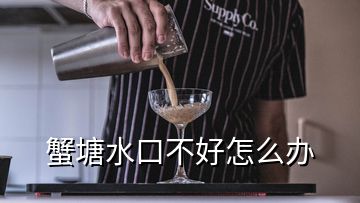 蟹塘水口不好怎么辦