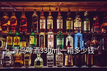 青島啤酒330ml一箱多少錢