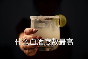 什么白酒度數(shù)最高