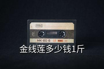 金線(xiàn)蓮多少錢(qián)1斤