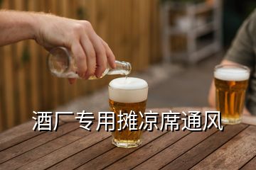 酒廠專用攤涼席通風