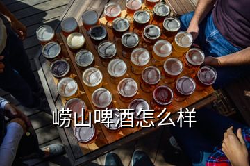 嶗山啤酒怎么樣