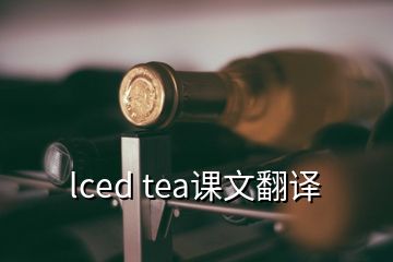 lced tea課文翻譯