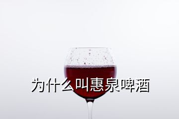 為什么叫惠泉啤酒